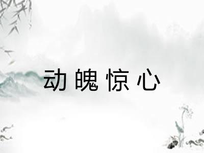 动魄惊心
