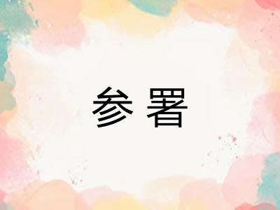 参署
