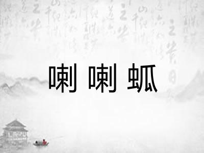 喇喇蛌