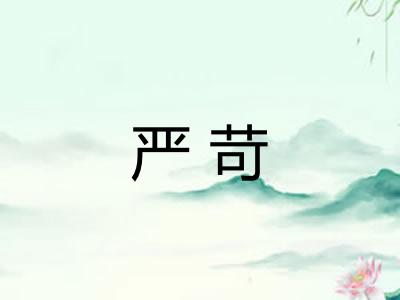 严苛