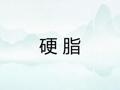 硬脂