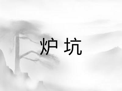 炉坑