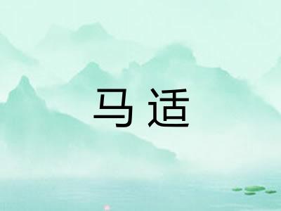 马适