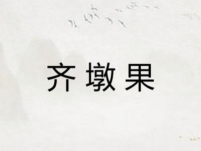 齐墩果