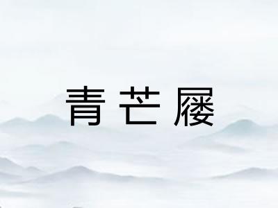 青芒屦