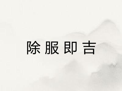 除服即吉