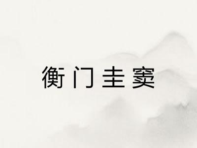 衡门圭窦