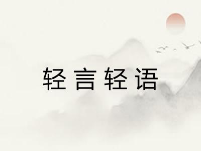 轻言轻语