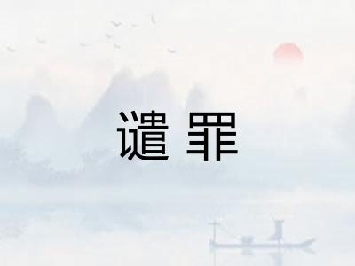谴罪