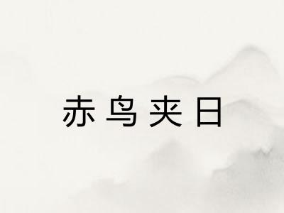 赤鸟夹日