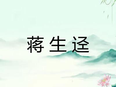 蒋生迳