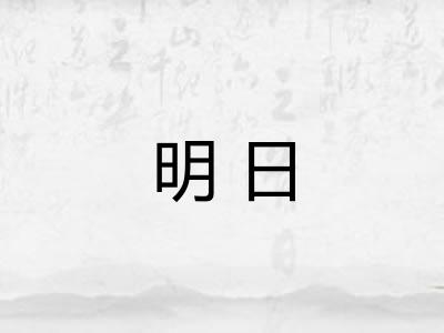 明日