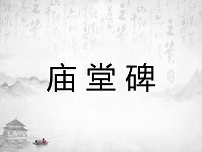 庙堂碑