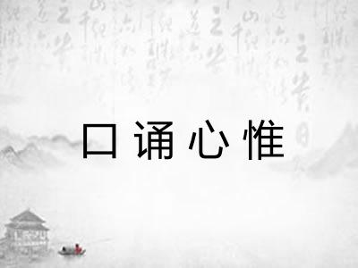 口诵心惟