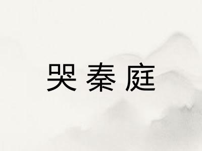 哭秦庭