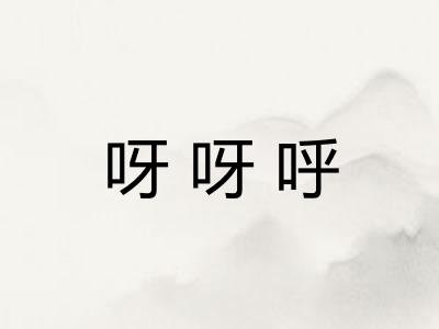 呀呀呼