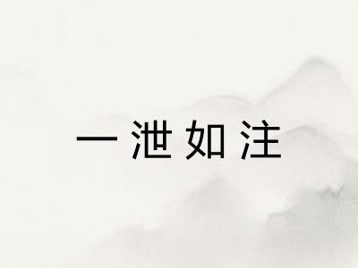 一泄如注