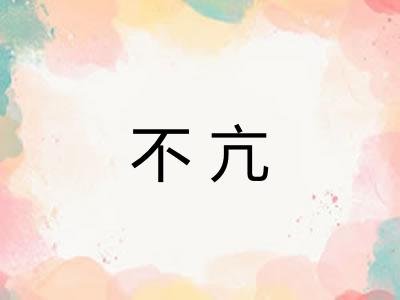 不亢