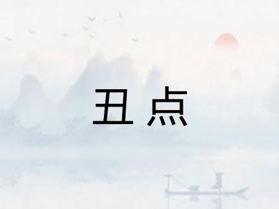 丑点