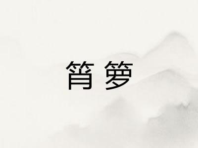 筲箩