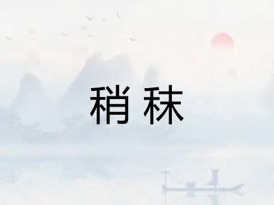 稍秣