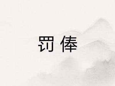 罚俸