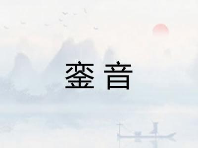 銮音