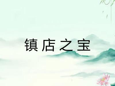 镇店之宝