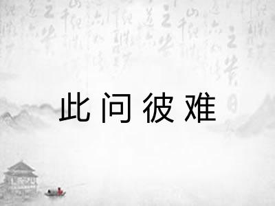 此问彼难