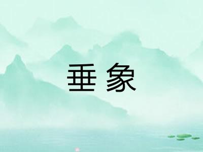 垂象