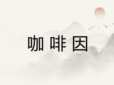 咖啡因