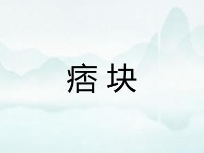 痞块