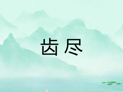 齿尽