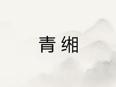 青缃