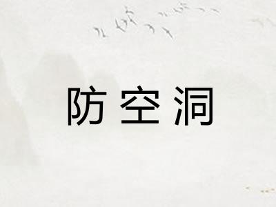 防空洞