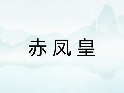 赤凤皇