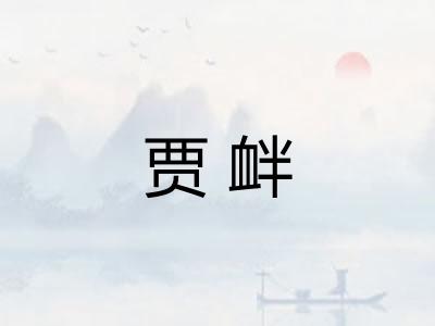 贾衅