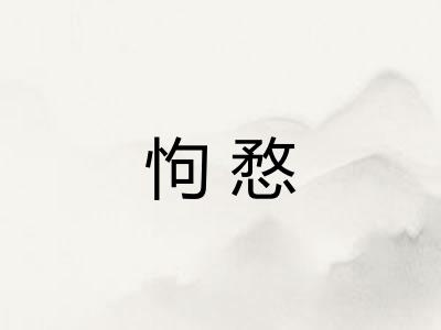 怐愗