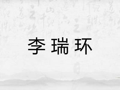 李瑞环