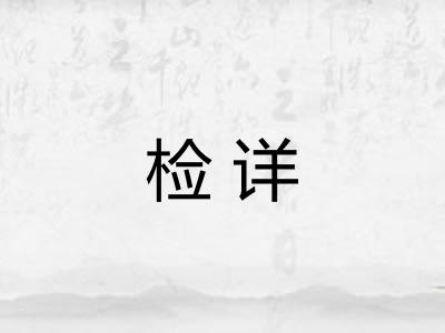 检详