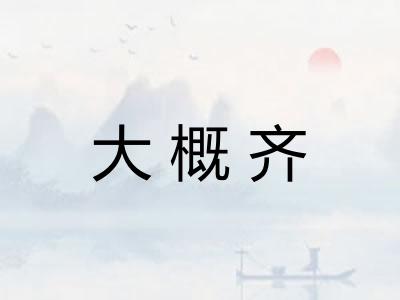 大概齐