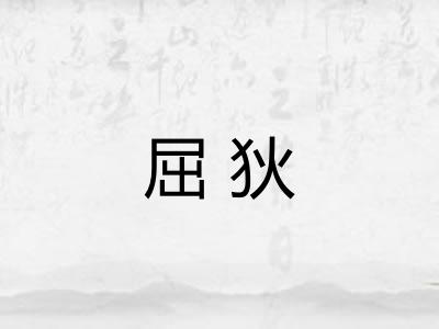 屈狄