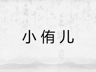小侑儿