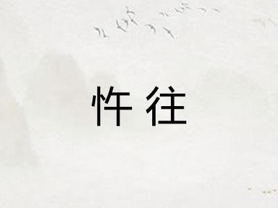 忤往