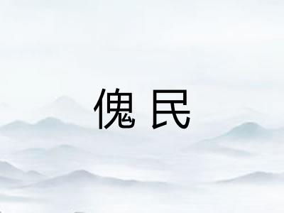 傀民