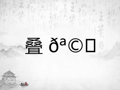 叠𪩘