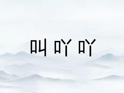 叫吖吖