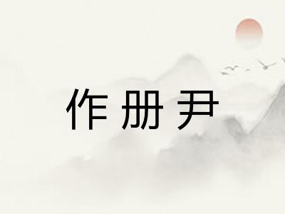 作册尹