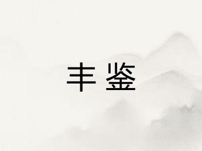 丰鉴