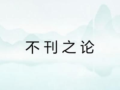 不刊之论